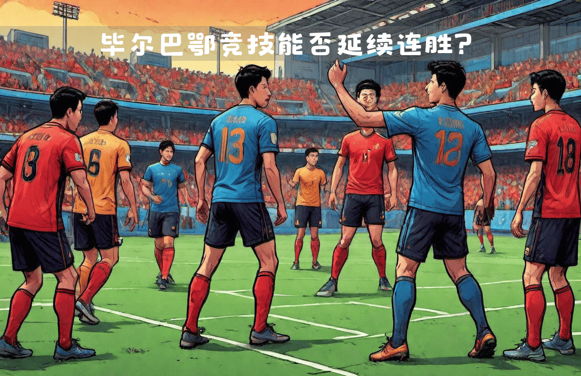 塞维利亚迎战毕尔巴鄂竞技，谁将占据上风？的简单介绍