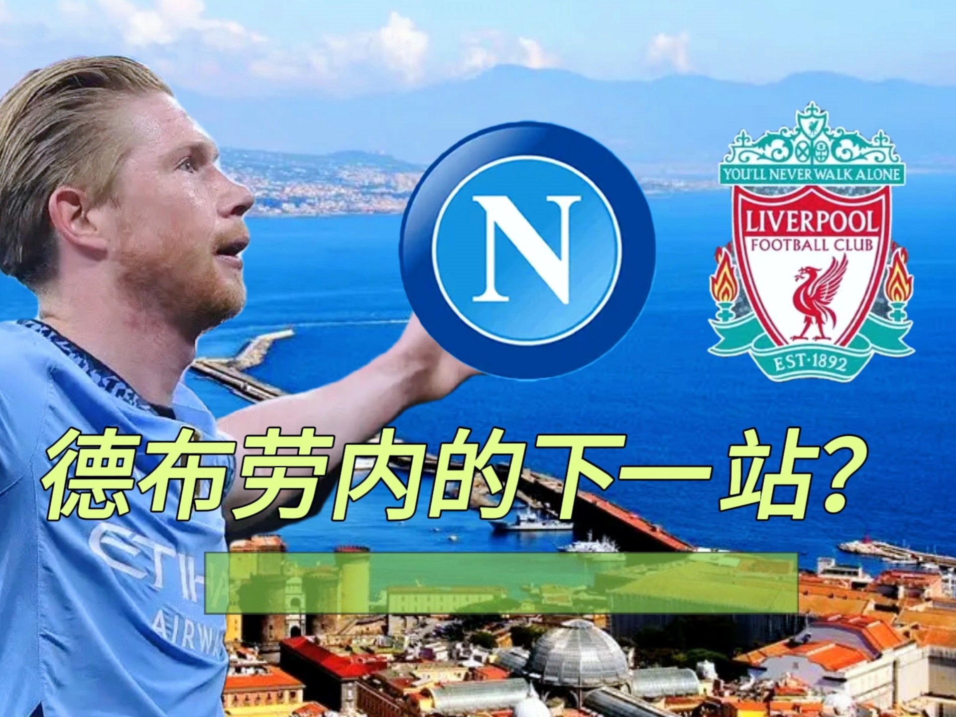 夏季联赛战况：菲尼克斯太阳防线稳固，那不勒斯进攻受阻，德布劳内成最佳的简单介绍